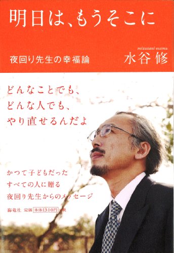 夜回り先生の幸福論 明日は、もうそこに [単行本] [May 08， 2013] 水谷 修