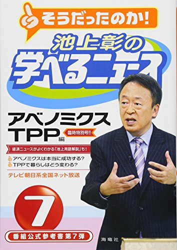 池上彰の学べるニュ-ス (7(アベノミクスTPP編)) [単行本] [Jun 27, 2013] 池上 彰; 「そうだったのか!池上彰の学べるニュース