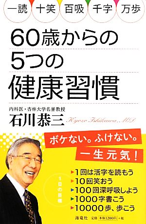60歳からの5つの健康習慣 [新書] 石川 恭三