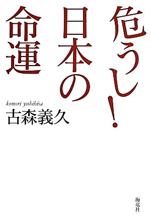 危うし! 日本の命運 [単行本] 古森 義久
