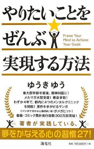 やりたいことをぜんぶ実現する方法 [Aug 02， 2013] ゆうき ゆう
