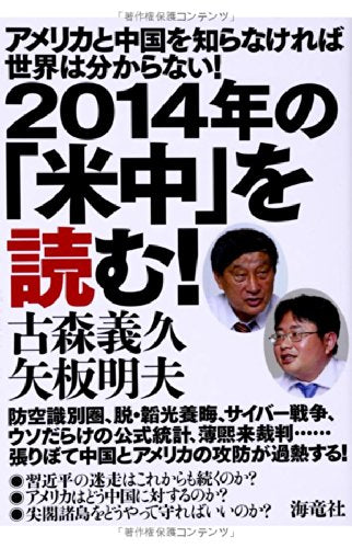 2014年の「米中」を読む! [Jan 29， 2014] 古森義久; 矢板明夫