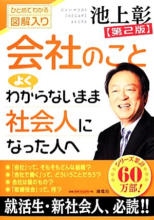 会社のことよくわからないまま社会人になった人へ: ひとめでわかる図解入り [単行本] [Feb 28， 2014] 池上 彰
