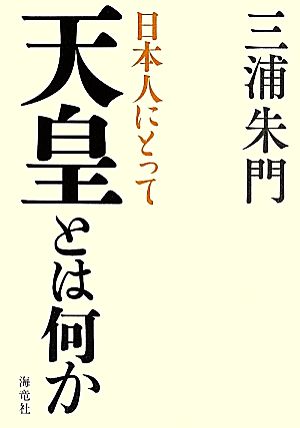 日本人にとって天皇とは何か [単行本] [Jan 01， 2014] 三浦 朱門