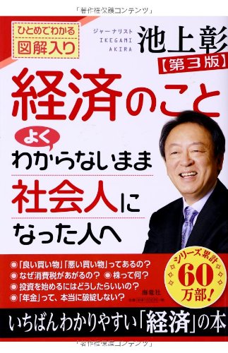 経済のことよくわからないまま社会人になった人へ―ひとめでわかる図解入り [Mar 01， 2014] 池上 彰