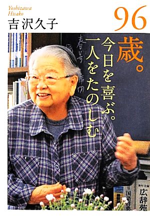 96歳。今日を喜ぶ。一人をたのしむ [単行本] 吉沢 久子