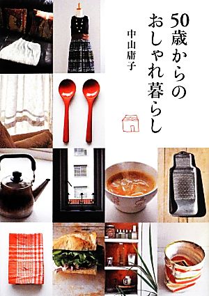 50歳からのおしゃれ暮らし [Apr 01， 2014] 中山 庸子