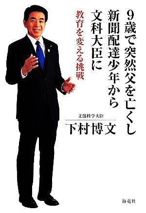 9歳で突然父を亡くし新聞配達少年から文科大臣に [Jun 09， 2014] 下村博文