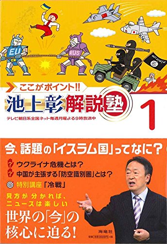 ここがポイント!! 池上彰解説塾 1 [Sep 29， 2014] 池上彰+「ここがポイント!! 池上彰解説塾」スタッフ