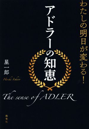 わたしの明日が変わる!アドラ-の知恵 [単行本] 星 一郎
