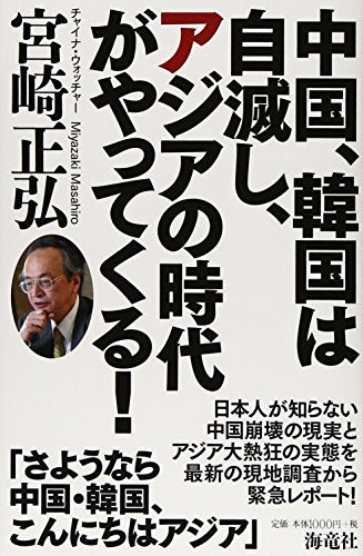 中国、韓国は自滅し、アジアの時代がやってくる! [単行本] [Mar 19， 2015] 宮崎 正弘
