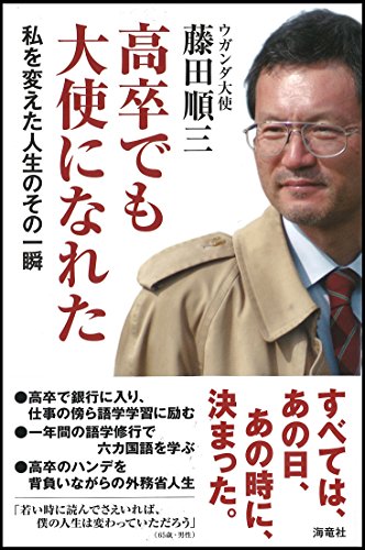 高卒でも大使になれた――私を変えた人生のその一瞬 藤田順三
