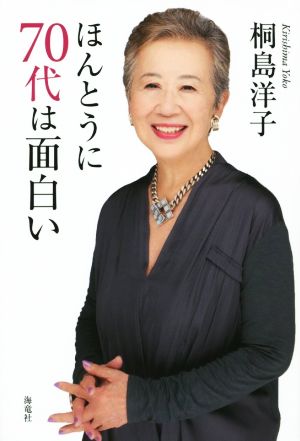 ほんとうに70代は面白い 桐島 洋子