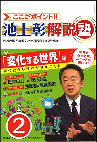 ここがポイント!! 池上彰解説塾2 [単行本（ソフトカバー）] [Jan 31， 2015] 池上彰 + 「ここがポイント!! 池上彰解説塾」スタッフ