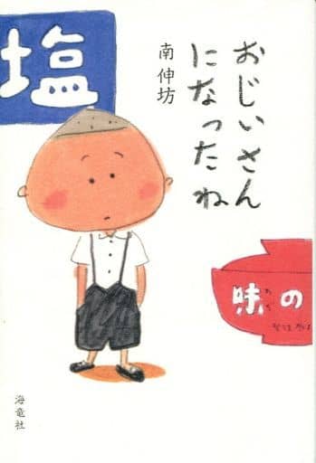 おじいさんになったね [単行本（ソフトカバー）] 南伸坊
