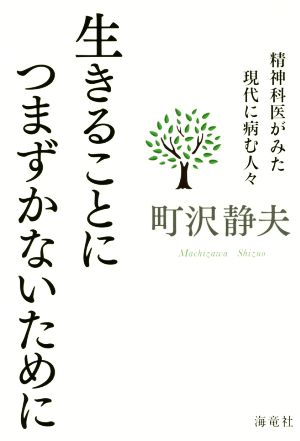 生きることにつまずかないために: 精神科医がみた現代に病む人々 [単行本] 町澤 静夫