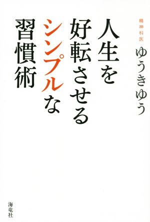 人生を好転させるシンプルな習慣術 ゆうき ゆう
