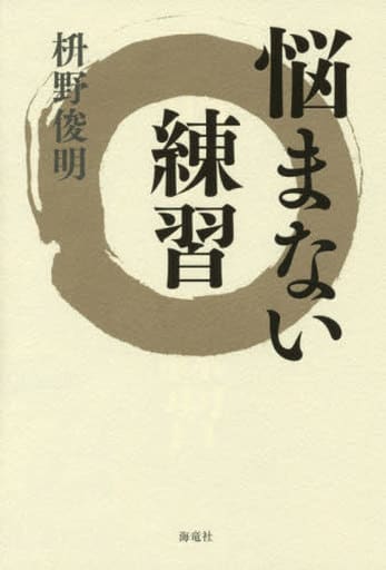 悩まない練習 [Sep 01， 2015] 枡野 俊明