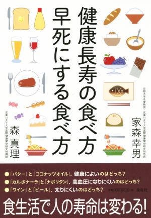 健康長寿の食べ方早死にする食べ方 [単行本] 家森 幸男; 森 真理