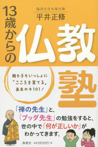13歳からの仏教塾 [単行本] 平井 正修