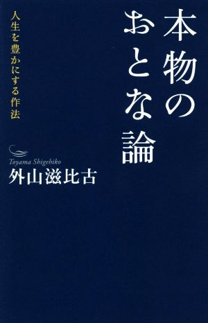 本物のおとな論 人生を豊かにする作法 [Sep 08， 2016] 外山滋比古