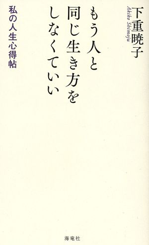 もう人と同じ生き方をしなくていい: 私の人生心得帖 [新書] 下重 暁子