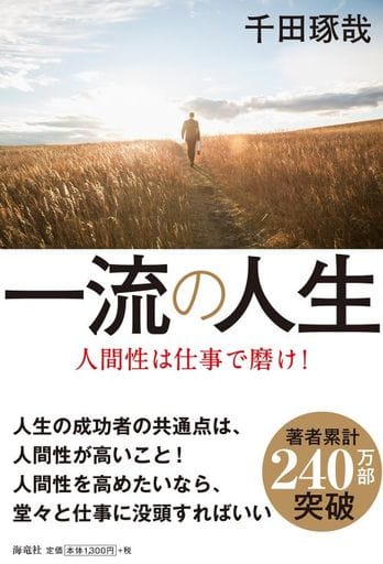 一流の人生 人間性は仕事で磨け! 千田 琢哉