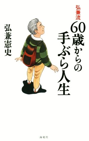 弘兼流 60歳からの手ぶら人生 [Nov 22， 2016] 弘兼憲史