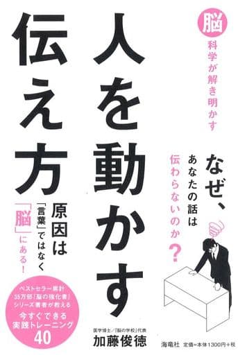 脳科学が解き明かす人を動かす伝え方 加藤俊徳
