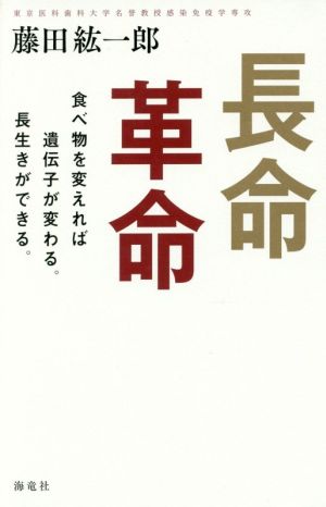 長命革命: 食べ物を変えれば遺伝子が変わる。長生きができる。 [新書] 藤田 紘一郎