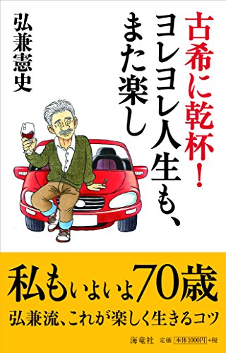 古希に乾杯! ヨレヨレ人生も、また楽し [Jul 11， 2017] 弘兼 憲史