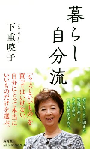 暮らし自分流 [新書] [Jan 22， 2018] 下重 暁子