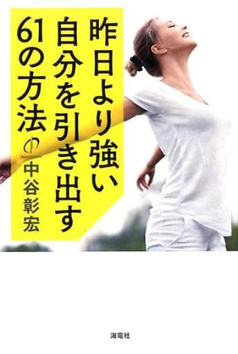 昨日より強い自分を引き出す61の方法 中谷 彰宏