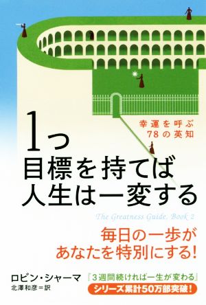 1つ目標を持てば人生は一変する [Feb 16， 2018] ロビン シャーマ; 北澤 和彦