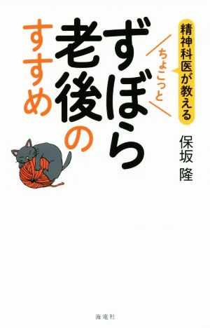 精神科医が教える ちょこっとずぼら老後のすすめ 保坂 隆