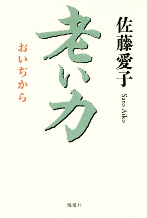 老い力 [Apr 20， 2018] 佐藤 愛子