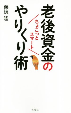 老後資金の「ちょこっとスマート」やりくり術 [単行本] 保坂 隆