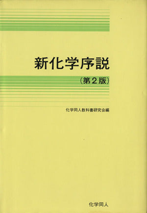 新化学序説 第2版 [Apr 01， 1976] 化学同人教科書研究会