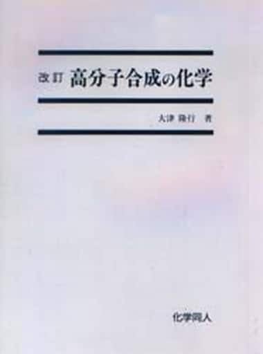 高分子合成の化学 [単行本] 大津 隆行