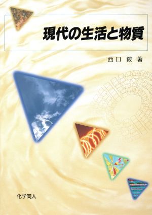 現代の生活と物質 [単行本（ソフトカバー）] [Jan 01， 1996] 西口 毅