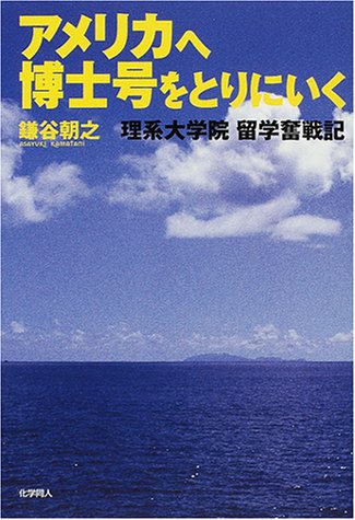アメリカへ博士号をとりにいく: 理系大学院留学奮戦記 鎌谷 朝之