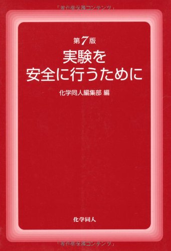 実験を安全に行うために 第7版 [Mar 01， 2006] 化学同人編集部