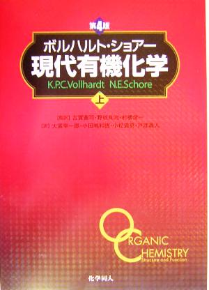 ボルハルト・ショアー現代有機化学〈上〉 [Mar 01， 2004] K.P.C.Vollhardt N.E.Schore; 大嶌 幸一郎
