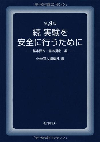 実験を安全に行うために 続 基本操作・基本測定編 第3版 [Feb 01， 2007] 化学同人編集部
