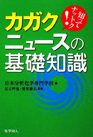 カガクニュースの基礎知識―知ってナットク! [単行本] [Jul 01， 2008] 日本分析化学専門学校