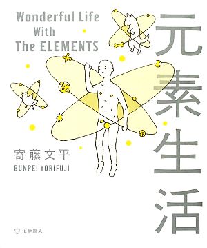 元素生活 Wonderful Life With The ELEMENTS 寄藤 文平