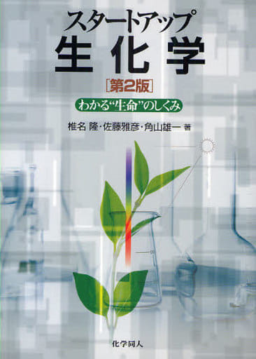 スタートアップ生化学―わかる“生命”のしくみ [Oct 01， 2009] 椎名 隆