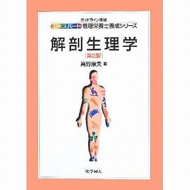 解剖生理学 (エキスパート管理栄養士養成シリーズ) [単行本（ソフトカバー）] [Apr 01， 2012] 高野 康夫
