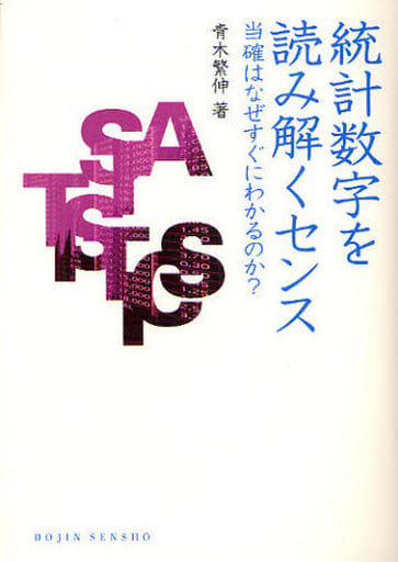 統計数字を読み解くセンス―当確はなぜすぐにわかるのか(DOJIN選書27) (DOJIN選書 27) [単行本（ソフトカバー）] [Nov 30， 2009] 青木繁伸