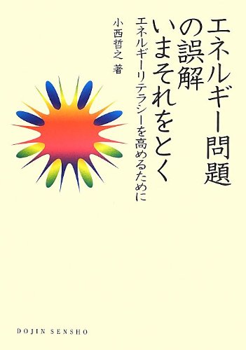エネルギー問題の誤解 いまそれをとく: エネルギーリテラシーを高めるために (DOJIN選書) 小西 哲之